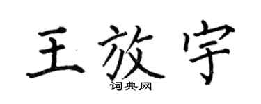 何伯昌王放宇楷書個性簽名怎么寫