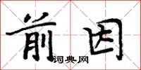 周炳元前因楷書怎么寫