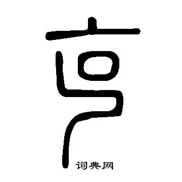 說文解字寫的克