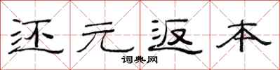 范連陞還元返本隸書怎么寫