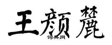 翁闓運王顏麓楷書個性簽名怎么寫