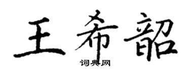 丁謙王希韶楷書個性簽名怎么寫