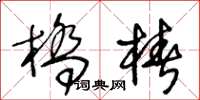 王冬齡橋樁草書怎么寫