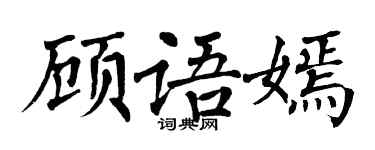 翁闓運顧語嫣楷書個性簽名怎么寫