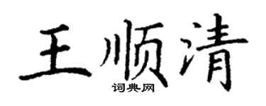 丁謙王順清楷書個性簽名怎么寫