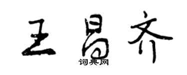 曾慶福王昌齊行書個性簽名怎么寫