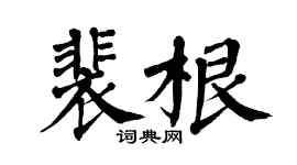 翁闓運裴根楷書個性簽名怎么寫