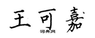 何伯昌王可嘉楷書個性簽名怎么寫