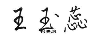 駱恆光王玉蕊行書個性簽名怎么寫