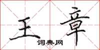田英章王章楷書怎么寫