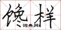 駱恆光饞樣楷書怎么寫