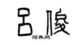 曾慶福呂俊篆書個性簽名怎么寫