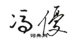 駱恆光馮優草書個性簽名怎么寫