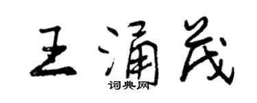 曾慶福王涌茂行書個性簽名怎么寫