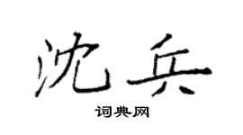 袁強沈兵楷書個性簽名怎么寫