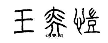 曾慶福王奕凱篆書個性簽名怎么寫