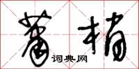 王冬齡蕭梢草書怎么寫