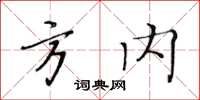 黃華生方內楷書怎么寫