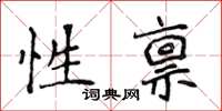 侯登峰性稟楷書怎么寫