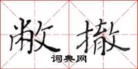 黃華生敝撤楷書怎么寫