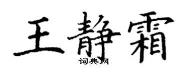丁謙王靜霜楷書個性簽名怎么寫