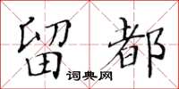 黃華生留都楷書怎么寫