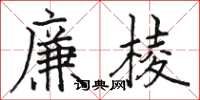 駱恆光廉棱楷書怎么寫