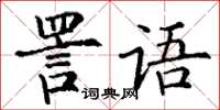 丁謙詈語楷書怎么寫