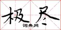 周炳元極盡楷書怎么寫