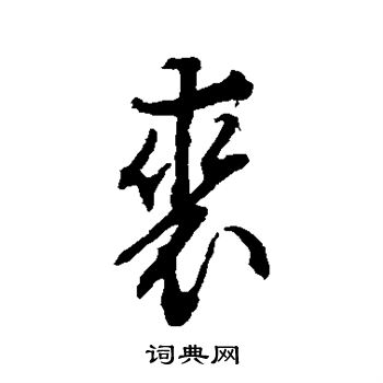 文徵明寫的裘