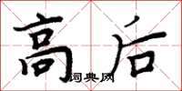 周炳元高后楷書怎么寫