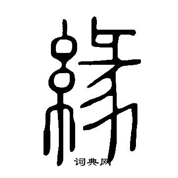 說文解字寫的緣