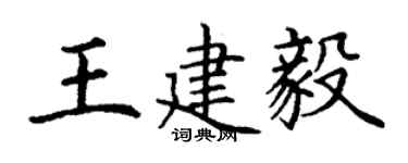 丁謙王建毅楷書個性簽名怎么寫