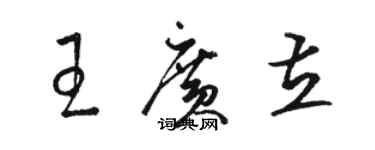 駱恆光王廣立草書個性簽名怎么寫