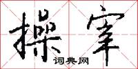 作業系統的意思_作業系統的解釋_國語詞典