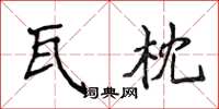 侯登峰瓦枕楷書怎么寫