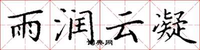 丁謙雨潤雲凝楷書怎么寫
