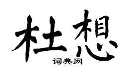 翁闓運杜想楷書個性簽名怎么寫