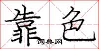龐中華靠色楷書怎么寫