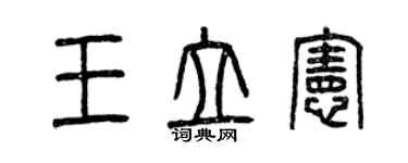 曾慶福王立憲篆書個性簽名怎么寫