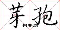 丁謙芽孢楷書怎么寫