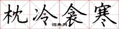 丁謙枕冷衾寒楷書怎么寫