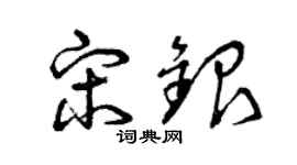 曾慶福宋銀草書個性簽名怎么寫