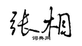 曾慶福張相行書個性簽名怎么寫