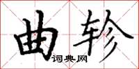 丁謙曲軫楷書怎么寫