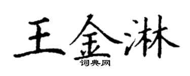 丁謙王金淋楷書個性簽名怎么寫