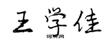 曾慶福王學佳行書個性簽名怎么寫