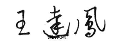 駱恆光王達鳳草書個性簽名怎么寫