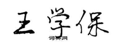 曾慶福王學保行書個性簽名怎么寫