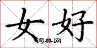 丁謙女好楷書怎么寫